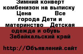 Зимний конверт комбенизон на выписку › Цена ­ 1 500 - Все города Дети и материнство » Детская одежда и обувь   . Забайкальский край
